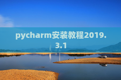 pycharm安装教程2019.3.1 pycharm安装教程2019.3.1