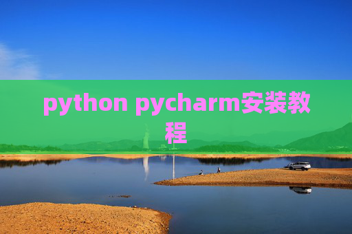 python pycharm安装教程 python pycharm安装教程