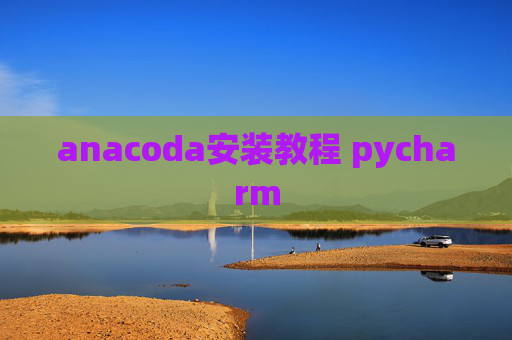 anacoda安装教程 pycharm