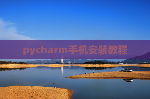 pycharm手机安装教程