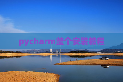pycharm整个安装教程