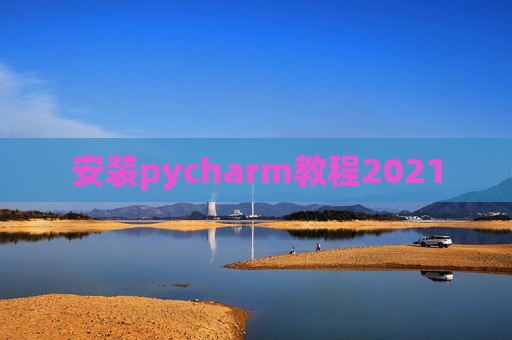 安装pycharm教程2021
