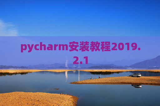 pycharm安装教程2019.2.1